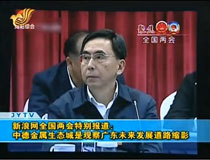 全國(guó)兩會(huì)特別報(bào)道:中德金屬生態(tài)城是觀察廣東未來(lái)發(fā)展道路縮影